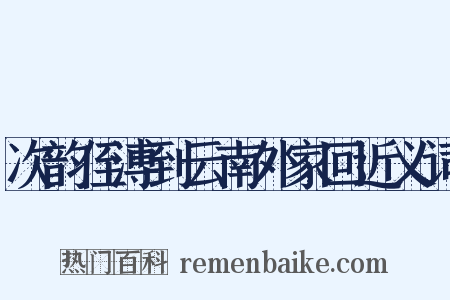 次韵侄溥到云南外家回近义词是什么意思的图片